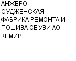 АНЖЕРО-СУДЖЕНСКАЯ ФАБРИКА РЕМОНТА И ПОШИВА ОБУВИ АО КЕМИР : Адрес Официальный сайт Телефоны | АНЖЕРО-СУДЖЕНСКАЯ ФАБРИКА РЕМОНТА И ПОШИВА ОБУВИ АО КЕМИР : работа, новые вакансии | купить недорого дешево цена / продать фото