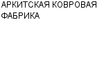 АРКИТСКАЯ КОВРОВАЯ ФАБРИКА : Адрес Официальный сайт Телефоны | АРКИТСКАЯ КОВРОВАЯ ФАБРИКА : работа, новые вакансии | купить недорого дешево цена / продать фото