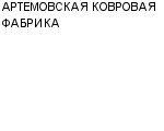 АРТЕМОВСКАЯ КОВРОВАЯ ФАБРИКА : Адрес Официальный сайт Телефоны | АРТЕМОВСКАЯ КОВРОВАЯ ФАБРИКА : работа, новые вакансии | купить недорого дешево цена / продать фото