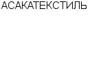 АСАКАТЕКСТИЛЬ ОАО : Адрес Официальный сайт Телефоны | АСАКАТЕКСТИЛЬ : работа, новые вакансии | купить недорого дешево цена / продать фото