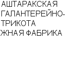 АШТАРАКСКАЯ ГАЛАНТЕРЕЙНО-ТРИКОТАЖНАЯ ФАБРИКА : Адрес Официальный сайт Телефоны | АШТАРАКСКАЯ ГАЛАНТЕРЕЙНО-ТРИКОТАЖНАЯ ФАБРИКА : работа, новые вакансии | купить недорого дешево цена / продать фото