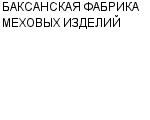 БАКСАНСКАЯ ФАБРИКА МЕХОВЫХ ИЗДЕЛИЙ : Адрес Официальный сайт Телефоны | БАКСАНСКАЯ ФАБРИКА МЕХОВЫХ ИЗДЕЛИЙ : работа, новые вакансии | купить недорого дешево цена / продать фото