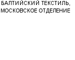 БАЛТИЙСКИЙ ТЕКСТИЛЬ, МОСКОВСКОЕ ОТДЕЛЕНИЕ ООО : Адрес Официальный сайт Телефоны | БАЛТИЙСКИЙ ТЕКСТИЛЬ, МОСКОВСКОЕ ОТДЕЛЕНИЕ : работа, новые вакансии | купить недорого дешево цена / продать фото