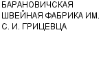 БАРАНОВИЧСКАЯ ШВЕЙНАЯ ФАБРИКА ИМ. С. И. ГРИЦЕВЦА : Адрес Официальный сайт Телефоны | БАРАНОВИЧСКАЯ ШВЕЙНАЯ ФАБРИКА ИМ. С. И. ГРИЦЕВЦА : работа, новые вакансии | купить недорого дешево цена / продать фото