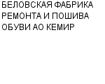 БЕЛОВСКАЯ ФАБРИКА РЕМОНТА И ПОШИВА ОБУВИ АО КЕМИР : Адрес Официальный сайт Телефоны | БЕЛОВСКАЯ ФАБРИКА РЕМОНТА И ПОШИВА ОБУВИ АО КЕМИР : работа, новые вакансии | купить недорого дешево цена / продать фото