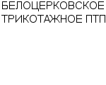 БЕЛОЦЕРКОВСКОЕ ТРИКОТАЖНОЕ ПТП ОАО : Адрес Официальный сайт Телефоны | БЕЛОЦЕРКОВСКОЕ ТРИКОТАЖНОЕ ПТП : работа, новые вакансии | купить недорого дешево цена / продать фото