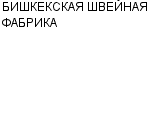 БИШКЕКСКАЯ ШВЕЙНАЯ ФАБРИКА : Адрес Официальный сайт Телефоны | БИШКЕКСКАЯ ШВЕЙНАЯ ФАБРИКА : работа, новые вакансии | купить недорого дешево цена / продать фото