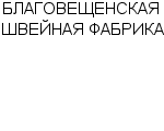 БЛАГОВЕЩЕНСКАЯ ШВЕЙНАЯ ФАБРИКА : Адрес Официальный сайт Телефоны | БЛАГОВЕЩЕНСКАЯ ШВЕЙНАЯ ФАБРИКА : работа, новые вакансии | купить недорого дешево цена / продать фото