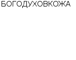 БОГОДУХОВКОЖА АО : Адрес Официальный сайт Телефоны | БОГОДУХОВКОЖА : работа, новые вакансии | купить недорого дешево цена / продать фото