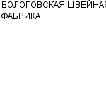 БОЛОГОВСКАЯ ШВЕЙНАЯ ФАБРИКА : Адрес Официальный сайт Телефоны | БОЛОГОВСКАЯ ШВЕЙНАЯ ФАБРИКА : работа, новые вакансии | купить недорого дешево цена / продать фото