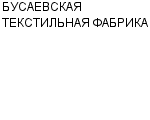 БУСАЕВСКАЯ ТЕКСТИЛЬНАЯ ФАБРИКА : Адрес Официальный сайт Телефоны | БУСАЕВСКАЯ ТЕКСТИЛЬНАЯ ФАБРИКА : работа, новые вакансии | купить недорого дешево цена / продать фото