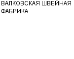 ВАЛКОВСКАЯ ШВЕЙНАЯ ФАБРИКА : Адрес Официальный сайт Телефоны | ВАЛКОВСКАЯ ШВЕЙНАЯ ФАБРИКА : работа, новые вакансии | купить недорого дешево цена / продать фото