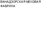 ВАНАДЗОРСКАЯ МЕХОВАЯ ФАБРИКА : Адрес Официальный сайт Телефоны | ВАНАДЗОРСКАЯ МЕХОВАЯ ФАБРИКА : работа, новые вакансии | купить недорого дешево цена / продать фото