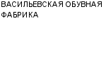 ВАСИЛЬЕВСКАЯ ОБУВНАЯ ФАБРИКА : Адрес Официальный сайт Телефоны | ВАСИЛЬЕВСКАЯ ОБУВНАЯ ФАБРИКА : работа, новые вакансии | купить недорого дешево цена / продать фото