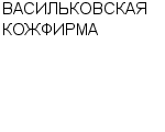 ВАСИЛЬКОВСКАЯ КОЖФИРМА КОЛЛЕКТИВНОЕ ПРЕДПРИЯТИЕ : Адрес Официальный сайт Телефоны | ВАСИЛЬКОВСКАЯ КОЖФИРМА : работа, новые вакансии | купить недорого дешево цена / продать фото