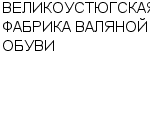 ВЕЛИКОУСТЮГСКАЯ ФАБРИКА ВАЛЯНОЙ ОБУВИ : Адрес Официальный сайт Телефоны | ВЕЛИКОУСТЮГСКАЯ ФАБРИКА ВАЛЯНОЙ ОБУВИ : работа, новые вакансии | купить недорого дешево цена / продать фото