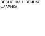 ВЕСНЯНКА, ШВЕЙНАЯ ФАБРИКА ООО : Адрес Официальный сайт Телефоны | ВЕСНЯНКА, ШВЕЙНАЯ ФАБРИКА : работа, новые вакансии | купить недорого дешево цена / продать фото