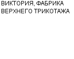 ВИКТОРИЯ, ФАБРИКА ВЕРХНЕГО ТРИКОТАЖА ОАО : Адрес Официальный сайт Телефоны | ВИКТОРИЯ, ФАБРИКА ВЕРХНЕГО ТРИКОТАЖА : работа, новые вакансии | купить недорого дешево цена / продать фото