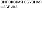 ВИЛОКСКАЯ ОБУВНАЯ ФАБРИКА : Адрес Официальный сайт Телефоны | ВИЛОКСКАЯ ОБУВНАЯ ФАБРИКА : работа, новые вакансии | купить недорого дешево цена / продать фото