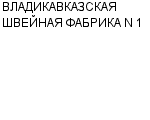 ВЛАДИКАВКАЗСКАЯ ШВЕЙНАЯ ФАБРИКА N 1 : Адрес Официальный сайт Телефоны | ВЛАДИКАВКАЗСКАЯ ШВЕЙНАЯ ФАБРИКА N 1 : работа, новые вакансии | купить недорого дешево цена / продать фото