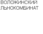 ВОЛОЖИНСКИЙ ЛЬНОКОМБИНАТ ОАО : Адрес Официальный сайт Телефоны | ВОЛОЖИНСКИЙ ЛЬНОКОМБИНАТ : работа, новые вакансии | купить недорого дешево цена / продать фото