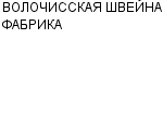 ВОЛОЧИССКАЯ ШВЕЙНАЯ ФАБРИКА : Адрес Официальный сайт Телефоны | ВОЛОЧИССКАЯ ШВЕЙНАЯ ФАБРИКА : работа, новые вакансии | купить недорого дешево цена / продать фото