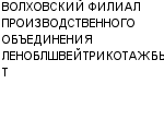 ВОЛХОВСКИЙ ФИЛИАЛ ПРОИЗВОДСТВЕННОГО ОБЪЕДИНЕНИЯ ЛЕНОБЛШВЕЙТРИКОТАЖБЫТ : Адрес Официальный сайт Телефоны | ВОЛХОВСКИЙ ФИЛИАЛ ПРОИЗВОДСТВЕННОГО ОБЪЕДИНЕНИЯ ЛЕНОБЛШВЕЙТРИКОТАЖБЫТ : работа, новые вакансии | купить недорого дешево цена / продать фото