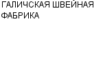 ГАЛИЧСКАЯ ШВЕЙНАЯ ФАБРИКА : Адрес Официальный сайт Телефоны | ГАЛИЧСКАЯ ШВЕЙНАЯ ФАБРИКА : работа, новые вакансии | купить недорого дешево цена / продать фото