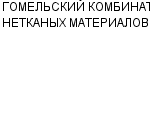 ГОМЕЛЬСКИЙ КОМБИНАТ НЕТКАНЫХ МАТЕРИАЛОВ : Адрес Официальный сайт Телефоны | ГОМЕЛЬСКИЙ КОМБИНАТ НЕТКАНЫХ МАТЕРИАЛОВ : работа, новые вакансии | купить недорого дешево цена / продать фото