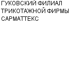 ГУКОВСКИЙ ФИЛИАЛ ТРИКОТАЖНОЙ ФИРМЫ САРМАТТЕКС : Адрес Официальный сайт Телефоны | ГУКОВСКИЙ ФИЛИАЛ ТРИКОТАЖНОЙ ФИРМЫ САРМАТТЕКС : работа, новые вакансии | купить недорого дешево цена / продать фото