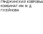 ГЯНДЖИНСКИЙ КОВРОВЫЙ КОМБИНАТ ИМ. М. Д. ГУСЕЙНОВА : Адрес Официальный сайт Телефоны | ГЯНДЖИНСКИЙ КОВРОВЫЙ КОМБИНАТ ИМ. М. Д. ГУСЕЙНОВА : работа, новые вакансии | купить недорого дешево цена / продать фото