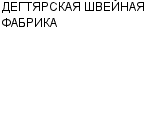 ДЕГТЯРСКАЯ ШВЕЙНАЯ ФАБРИКА МУП : Адрес Официальный сайт Телефоны | ДЕГТЯРСКАЯ ШВЕЙНАЯ ФАБРИКА : работа, новые вакансии | купить недорого дешево цена / продать фото