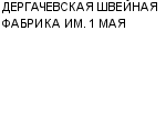 ДЕРГАЧЕВСКАЯ ШВЕЙНАЯ ФАБРИКА ИМ. 1 МАЯ КОЛЛЕКТИВНОЕ ПРЕДПРИЯТИЕ : Адрес Официальный сайт Телефоны | ДЕРГАЧЕВСКАЯ ШВЕЙНАЯ ФАБРИКА ИМ. 1 МАЯ : работа, новые вакансии | купить недорого дешево цена / продать фото