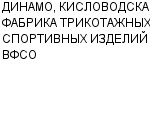 ДИНАМО, КИСЛОВОДСКАЯ ФАБРИКА ТРИКОТАЖНЫХ СПОРТИВНЫХ ИЗДЕЛИЙ ВФСО ЗАО : Адрес Официальный сайт Телефоны | ДИНАМО, КИСЛОВОДСКАЯ ФАБРИКА ТРИКОТАЖНЫХ СПОРТИВНЫХ ИЗДЕЛИЙ ВФСО : работа, новые вакансии | купить недорого дешево цена / продать фото