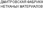 ДМИТРОВСКАЯ ФАБРИКА НЕТКАНЫХ МАТЕРИАЛОВ : Адрес Официальный сайт Телефоны | ДМИТРОВСКАЯ ФАБРИКА НЕТКАНЫХ МАТЕРИАЛОВ : работа, новые вакансии | купить недорого дешево цена / продать фото