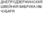 ДНЕПРОДЗЕРЖИНСКАЯ ШВЕЙНАЯ ФАБРИКА ИМ. ЧУБАРЯ : Адрес Официальный сайт Телефоны | ДНЕПРОДЗЕРЖИНСКАЯ ШВЕЙНАЯ ФАБРИКА ИМ. ЧУБАРЯ : работа, новые вакансии | купить недорого дешево цена / продать фото