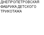 ДНЕПРОПЕТРОВСКАЯ ФАБРИКА ДЕТСКОГО ТРИКОТАЖА : Адрес Официальный сайт Телефоны | ДНЕПРОПЕТРОВСКАЯ ФАБРИКА ДЕТСКОГО ТРИКОТАЖА : работа, новые вакансии | купить недорого дешево цена / продать фото