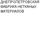 ДНЕПРОПЕТРОВСКАЯ ФАБРИКА НЕТКАНЫХ МАТЕРИАЛОВ КОЛЛЕКТИВНОЕ ПРЕДПРИЯТИЕ : Адрес Официальный сайт Телефоны | ДНЕПРОПЕТРОВСКАЯ ФАБРИКА НЕТКАНЫХ МАТЕРИАЛОВ : работа, новые вакансии | купить недорого дешево цена / продать фото