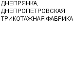 ДНЕПРЯНКА, ДНЕПРОПЕТРОВСКАЯ ТРИКОТАЖНАЯ ФАБРИКА КП : Адрес Официальный сайт Телефоны | ДНЕПРЯНКА, ДНЕПРОПЕТРОВСКАЯ ТРИКОТАЖНАЯ ФАБРИКА : работа, новые вакансии | купить недорого дешево цена / продать фото