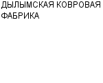 ДЫЛЫМСКАЯ КОВРОВАЯ ФАБРИКА : Адрес Официальный сайт Телефоны | ДЫЛЫМСКАЯ КОВРОВАЯ ФАБРИКА : работа, новые вакансии | купить недорого дешево цена / продать фото