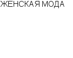 ЖЕНСКАЯ МОДА : Адрес Официальный сайт Телефоны | ЖЕНСКАЯ МОДА : работа, новые вакансии | купить недорого дешево цена / продать фото