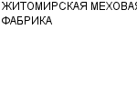 ЖИТОМИРСКАЯ МЕХОВАЯ ФАБРИКА : Адрес Официальный сайт Телефоны | ЖИТОМИРСКАЯ МЕХОВАЯ ФАБРИКА : работа, новые вакансии | купить недорого дешево цена / продать фото