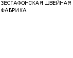 ЗЕСТАФОНСКАЯ ШВЕЙНАЯ ФАБРИКА : Адрес Официальный сайт Телефоны | ЗЕСТАФОНСКАЯ ШВЕЙНАЯ ФАБРИКА : работа, новые вакансии | купить недорого дешево цена / продать фото