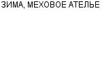 ЗИМА, МЕХОВОЕ АТЕЛЬЕ ГОСУДАРСТВЕННОЕ МУНИЦИПАЛЬНОЕ ПРЕДПРИЯТИЕ : Адрес Официальный сайт Телефоны | ЗИМА, МЕХОВОЕ АТЕЛЬЕ : работа, новые вакансии | купить недорого дешево цена / продать фото