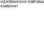 ИДЖЕВАНСКИЙ КОВРОВЫЙ КОМБИНАТ : Адрес Официальный сайт Телефоны | ИДЖЕВАНСКИЙ КОВРОВЫЙ КОМБИНАТ : работа, новые вакансии | купить недорого дешево цена / продать фото