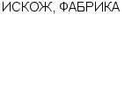 ИСКОЖ, ФАБРИКА ФИЛИАЛ АООТ ИКОФЛОК : Адрес Официальный сайт Телефоны | ИСКОЖ, ФАБРИКА : работа, новые вакансии | купить недорого дешево цена / продать фото