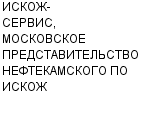 ИСКОЖ-СЕРВИС, МОСКОВСКОЕ ПРЕДСТАВИТЕЛЬСТВО НЕФТЕКАМСКОГО ПО ИСКОЖ ООО : Адрес Официальный сайт Телефоны | ИСКОЖ-СЕРВИС, МОСКОВСКОЕ ПРЕДСТАВИТЕЛЬСТВО НЕФТЕКАМСКОГО ПО ИСКОЖ : работа, новые вакансии | купить недорого дешево цена / продать фото