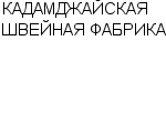 КАДАМДЖАЙСКАЯ ШВЕЙНАЯ ФАБРИКА : Адрес Официальный сайт Телефоны | КАДАМДЖАЙСКАЯ ШВЕЙНАЯ ФАБРИКА : работа, новые вакансии | купить недорого дешево цена / продать фото