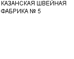 КАЗАНСКАЯ ШВЕЙНАЯ ФАБРИКА № 5 : Адрес Официальный сайт Телефоны | КАЗАНСКАЯ ШВЕЙНАЯ ФАБРИКА № 5 : работа, новые вакансии | купить недорого дешево цена / продать фото