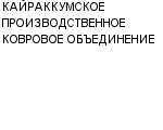 КАЙРАККУМСКОЕ ПРОИЗВОДСТВЕННОЕ КОВРОВОЕ ОБЪЕДИНЕНИЕ : Адрес Официальный сайт Телефоны | КАЙРАККУМСКОЕ ПРОИЗВОДСТВЕННОЕ КОВРОВОЕ ОБЪЕДИНЕНИЕ : работа, новые вакансии | купить недорого дешево цена / продать фото